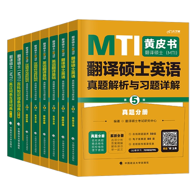 翻译硕士mti黄皮书2027年翻硕英语基础历年真题库习题汉语写作与百科知识词条27考研211英汉互译词典2026最后的礼物跨考357狂背448