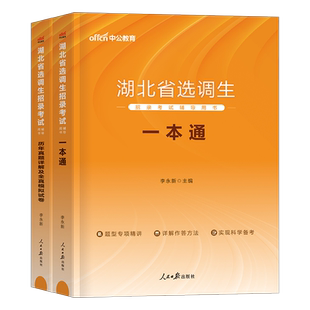 中公2026年湖北省选调生考试用书大学生专用教材一本通历年真题库模拟试卷2027行测申论湖北省考公务员刷题资料粉笔备考27综合知识
