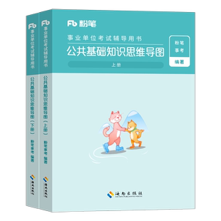 粉笔事业编2026年公共基础知识思维导图公基背诵笔记6000题26事业单位考试教材真题三色福建山东省河南河北广东四川江苏浙江云南单