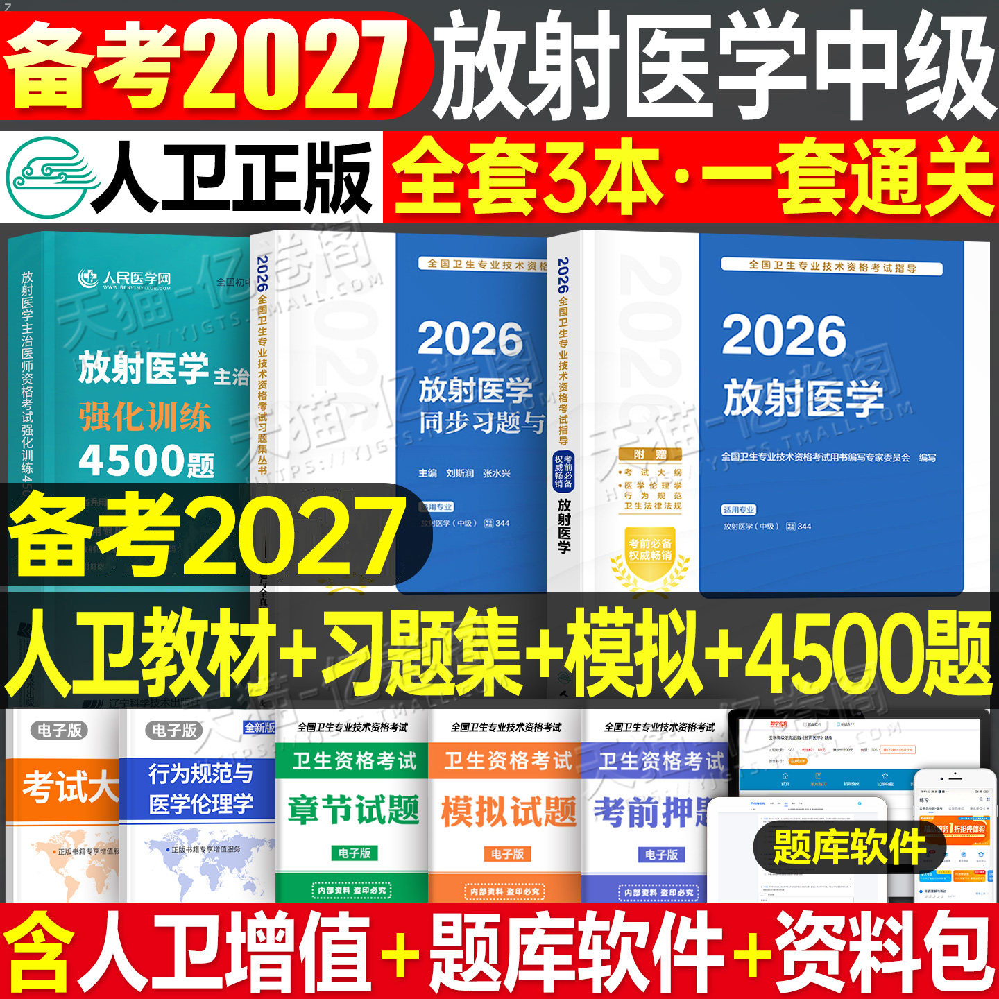 人卫版新版2026年放射医学主治医师中级官方指导教材书同步习题集模拟卷2025主管技师技士影像技术考试344人民卫生出版社历年真题