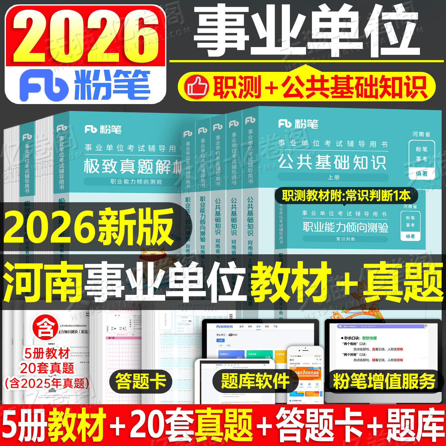 粉笔事业编考试2026年河南省公共基础知识和职业能力测验2025河南事业单位联考教材历年真题公基职测事考刷题资料教育省直郑州洛阳