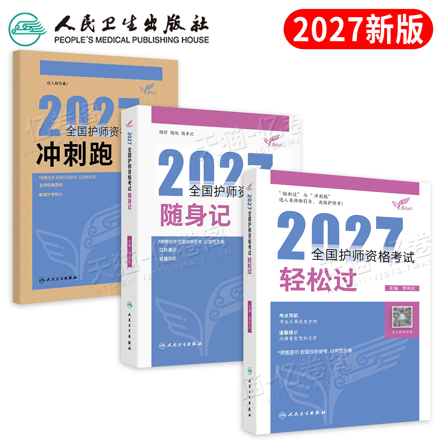 初级护师新版2027年护师人卫版轻松过护理学师资格考试教材书历年真题库试卷2026易哈佛模拟习题集博傲资料人民出版社丁振雪狐狸26