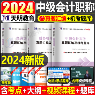 2024年中级会计师职称考试历年真题库模拟试卷24实务经济法财管财务管理官方教材书习题章节练习题试题刷题轻一习题册毕过中会纸质