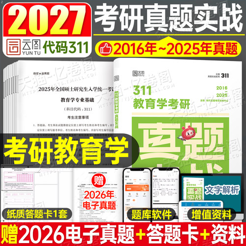 2027年考研311教育学专业基础综合真题真刷历年试卷统考资料刷题库套卷押题丹丹背背加27教材练习题2026政治英语一模拟卷333教育28