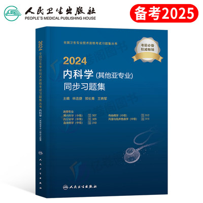 2023内科学（其他亚专业）习题集