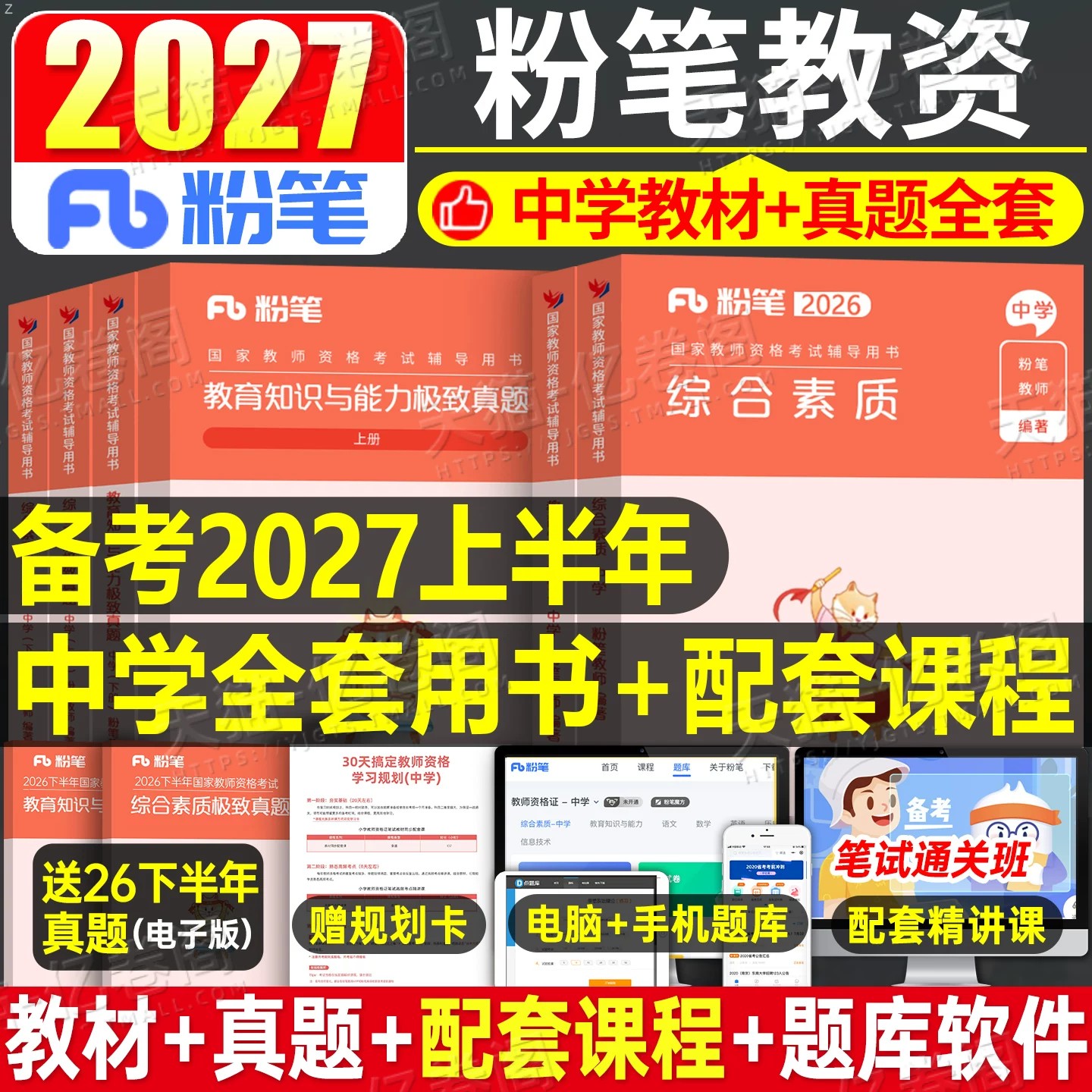 粉笔教资考试书籍2027年上半年中学教师证资格教材真题26初中高中笔试资料下半年英语数学语文音乐美术历史政治化学物理体育科目三