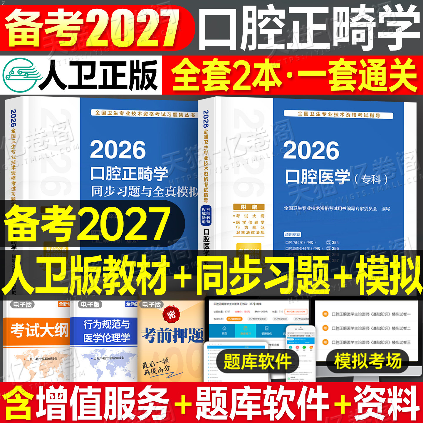 人卫版备考2027年口腔医学专科主治医师口腔正畸学中级官方教材书考试指导模拟试卷全套2026卫生专业技术资格考试用书人民卫生出版