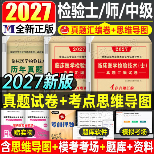 新版2027年临床医学检验技术师历年真题库模拟试卷习题集全国卫生专业资格考试教材指导书2026人卫版免疫学试题技师中级初级检验师