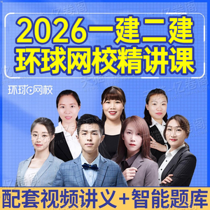 环球网校2026年一建二建一级二级建造师网络课程课件题库讲义电子版一建2025建筑市政机电水利公路教材真题26网课视频刷题资料环球