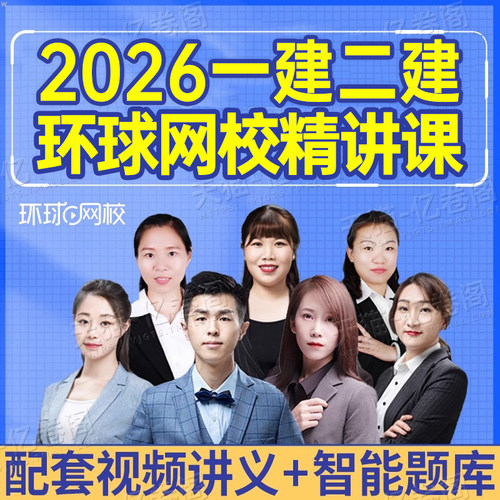 环球网校2026年一建二建一级二级建造师网络课程课件题库讲义电子版一建2025建筑市政机电水利公路教材真题26网课视频刷题资料环球