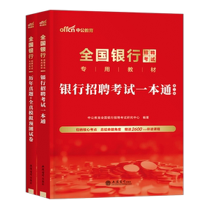 全国银行招聘考试一本通2026年中公教材用书真题校招秋招笔试资料2025工商农业发展建设中国人民邮储人行建行政策性农发行农行央行