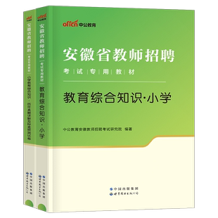 安徽省2026年中公教师招聘中小学教育综合知识专用教材书历年真题库2025中公教育教招刷题25安徽考编用书教综粉笔教宗资料小学中学