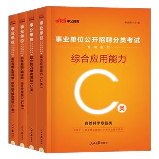 中公事业编考试2026年事业单位自然科学专技c类教材真题2025职测职业能力倾向测验和综合应用刷题资料云南省湖北重庆辽宁陕西安徽