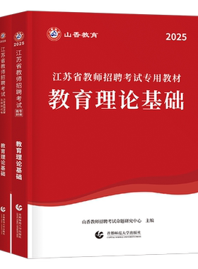 山香教育2027年江苏省教师招聘考试教育理论基础知识教材历年真题编制大红本2026教基考编用书刷题教招公共公基小学教师编南京常州