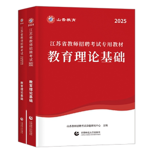山香教育2026年江苏省教师招聘考试教育理论基础知识教材历年真题编制大红本2025教基考编用书刷题教招公共公基小学教师编南京常州