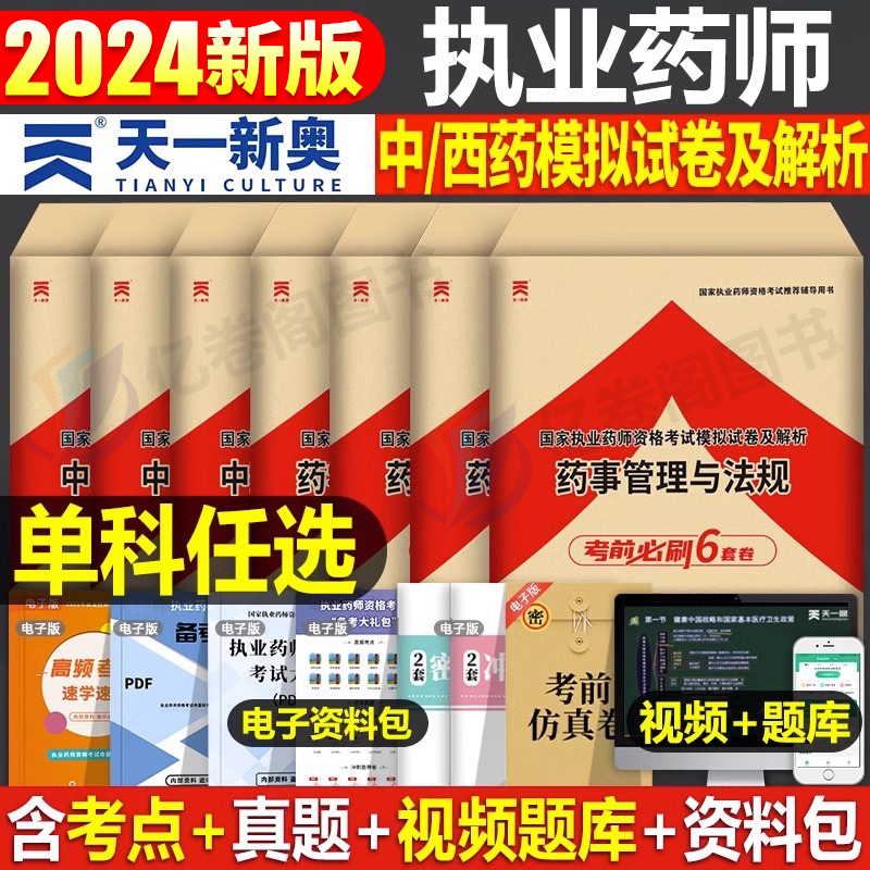 执业药药师2024年模拟试卷官方考试教材历年真题中药师西药职业证法规药学综合知识与技能中药学专业一润德2023试题习题集习题全套 书籍/杂志/报纸 药学考试 原图主图