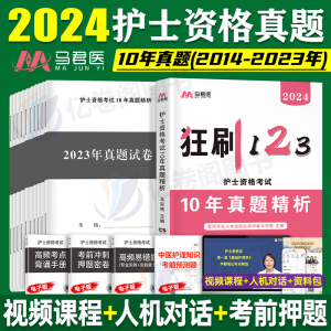 2024年护士证执业资格考试十年真题试卷24全国护考资料历年试题习题轻松过人卫版护资丁震雪狐狸刷题随身记口袋书2023卷子非军医