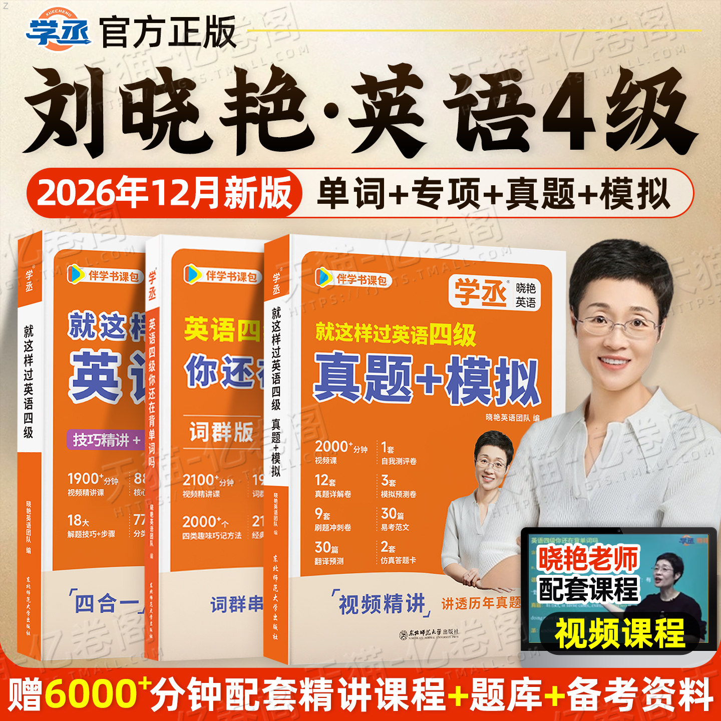 备考2026年12月刘晓艳英语四级考试真题模拟试卷词汇书大学等级4就这样过四六级46你还在背单词吗学习资料练习题专项训练2025晓燕6