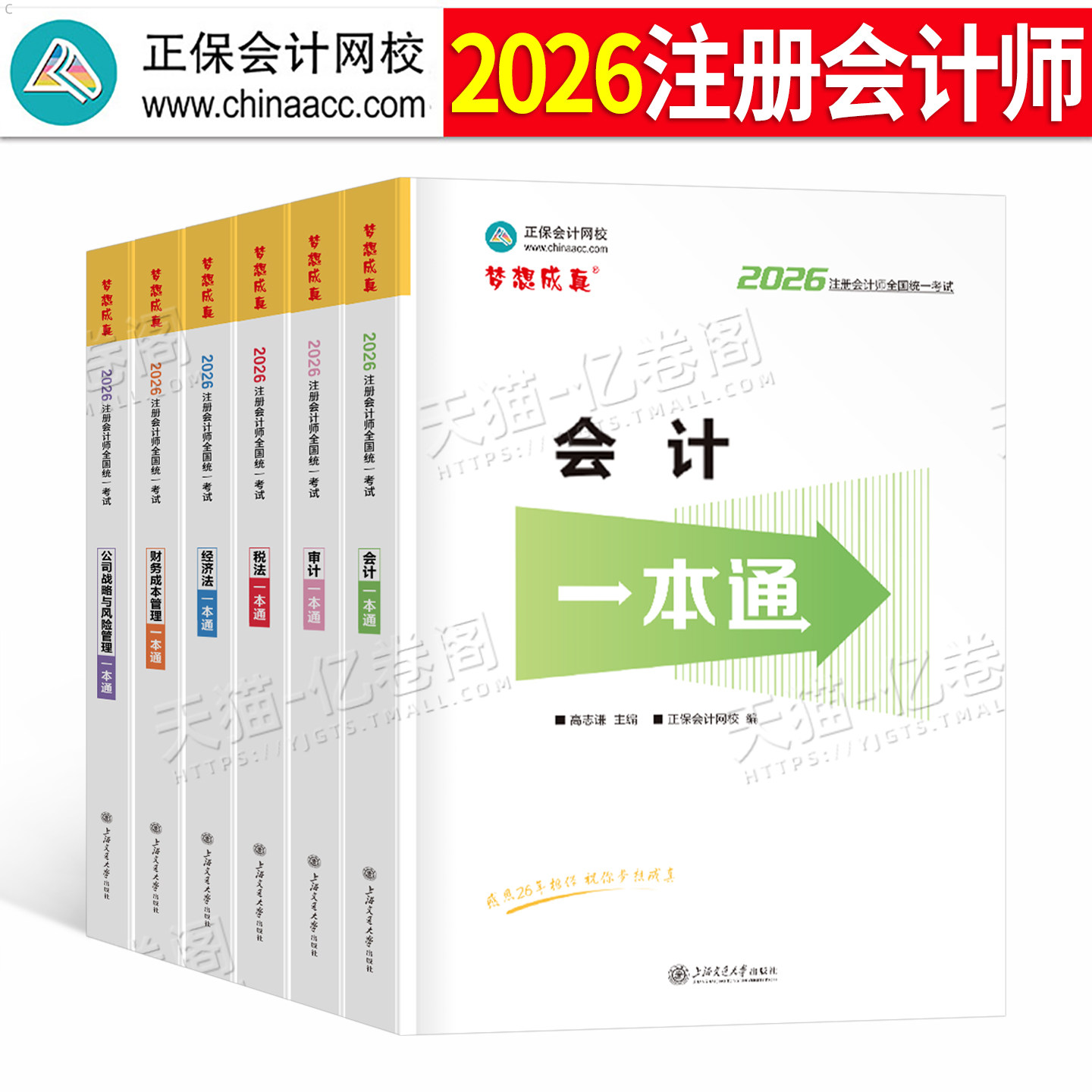 正保2026年注册会计师考试一本通26注会cpa官方教材会计注册师习题真题库2025练习题资料分录大全财管财务管理经济法三色笔记轻一