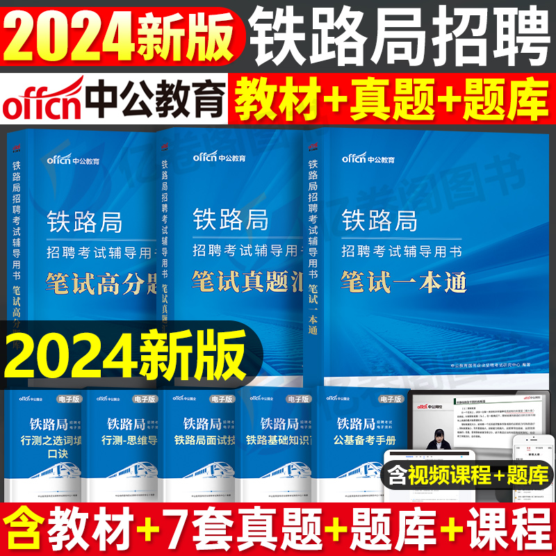 中公2024年铁路局招聘考试笔试一本通真题库2024中国铁路常识行测公基公共基础知识试卷教材沈阳兰州太原上海广州国企校招秋招春招 书籍/杂志/报纸 公务员考试 原图主图