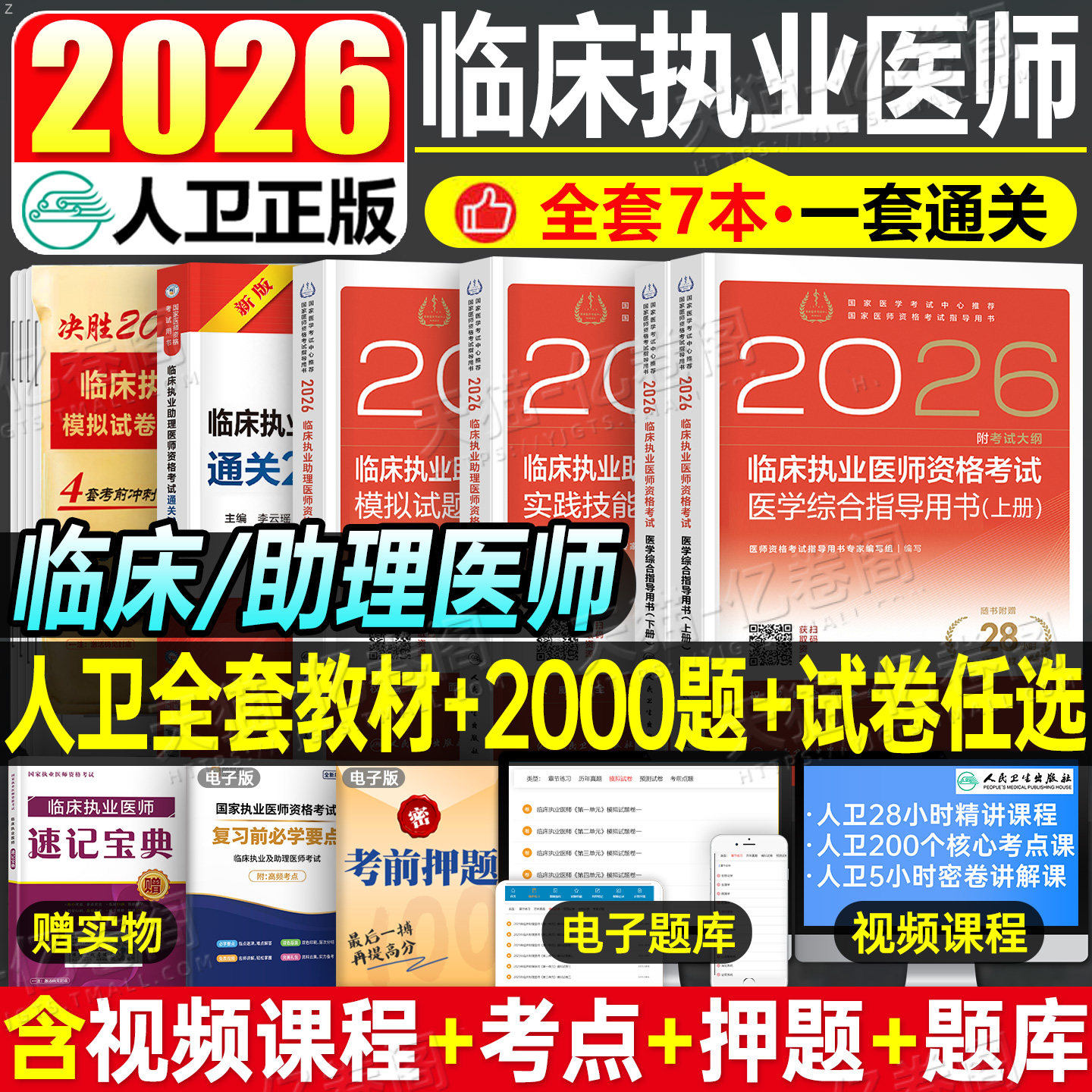 2026年人卫版临床执业助理医师资格考试指导用书教材书实践技能模拟试题历年真题库试卷2025官方习题集贺银成职业证昭昭执医26二试