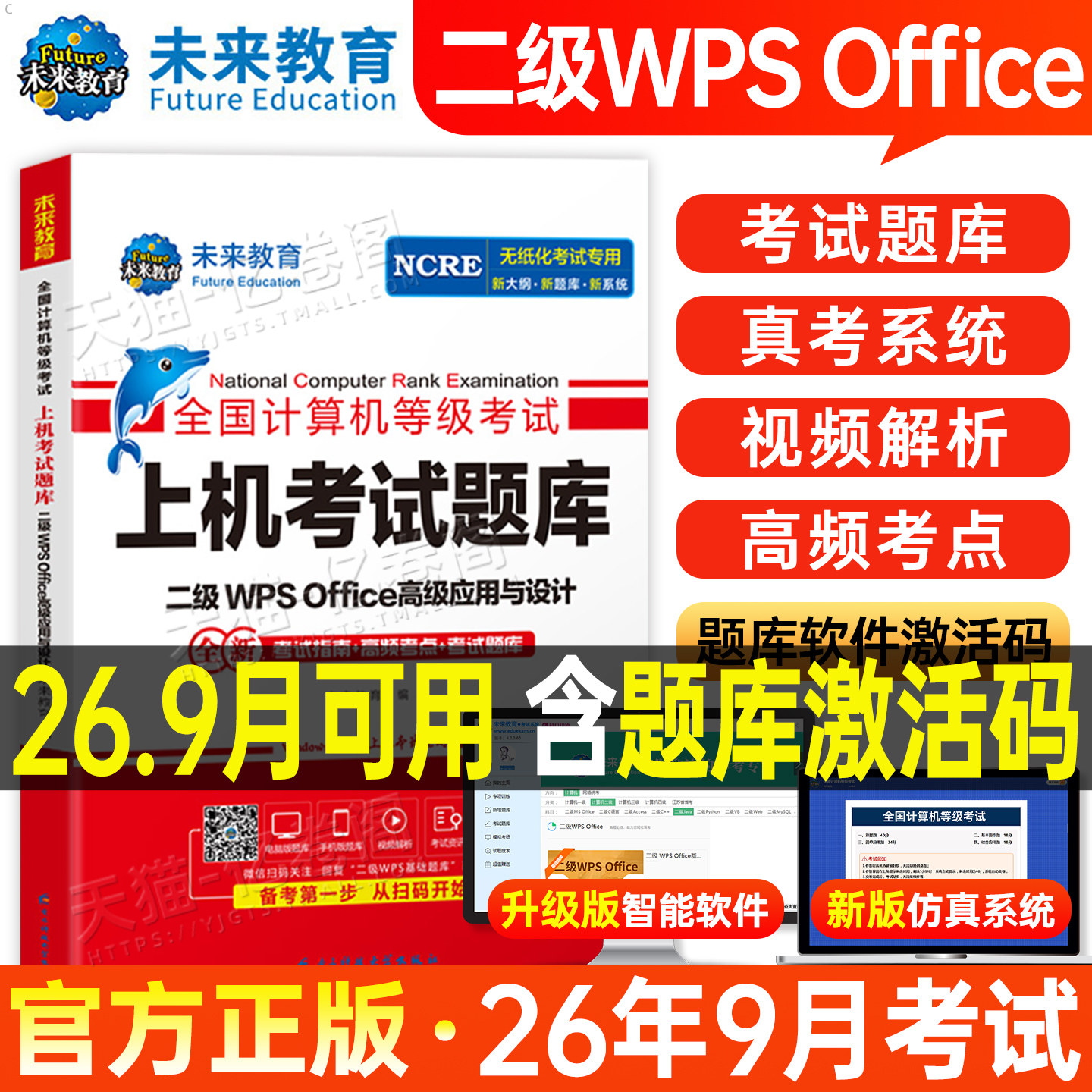未来教育计算机二级WPS上机题库教材书籍2026年9月国二office全国等级考试激活模拟软件WPSoffice教程课程练习题资料2025小黑课堂9