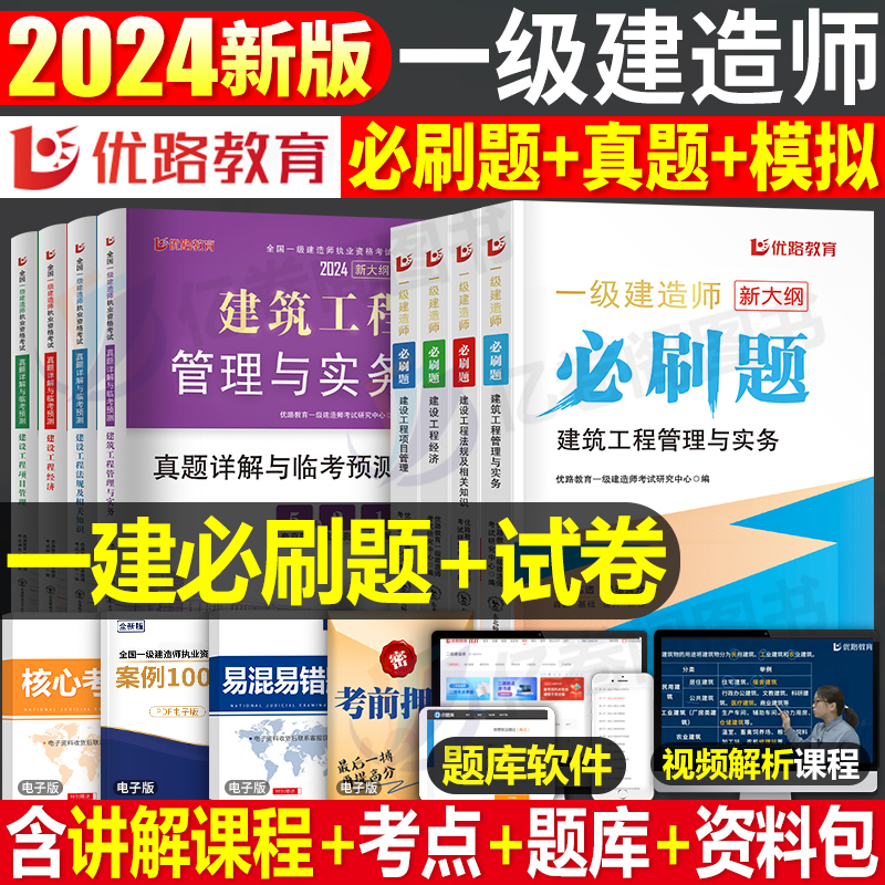 优路教育2024年一级建造师考试必刷题历年真题库试卷习题集建筑市政机电公路水利章节必刷题练习题24一建官方教材习题刷题复习题集 书籍/杂志/报纸 全国一级建造师考试 原图主图