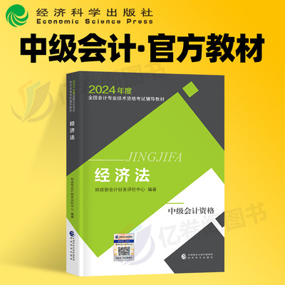 官方2024年中级会计师职称经济法考试教材书历年真题库习题24实务财管东奥轻一应试指南练习题资料课本三色纸质笔记财政部正保斯尔