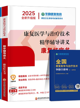 华励康复红宝书备考2027年康复医学与治疗技术辅导讲义教材书士师中级蓝题集2026初级技士技师主管人卫版考试指导题库习题集网课26