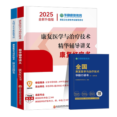 华励康复红宝书2026年康复医学与治疗技术辅导讲义教材书士师中级蓝题集2025初级技士技师主管人卫版考试指导题库习题集网课备考26