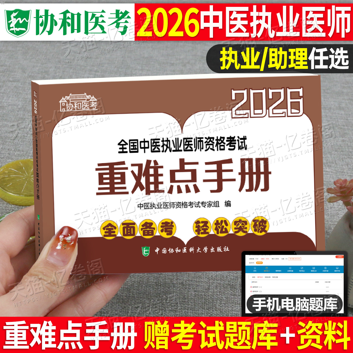 协和2026年中医执业医师资格考试重难点手册2025助理实践技能医学综合指导用书教材职业历年真题考点知识点重点刷题执医证康康笔记