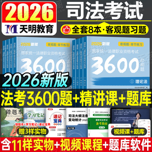 国家司法考试2026年必刷题3600历年真题库2025司考法律职业资格证法考全套教材书主观题真金题资料客观练习题刷题练习题模拟试卷26
