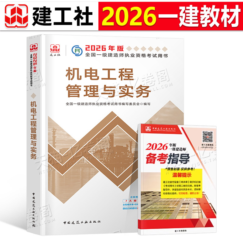 官方备考2026年一建教材机电工程管理与实务机械安装电气化专业科目增项建工社2025一级建造师考试历年真题冲刺模拟试卷章节习题集