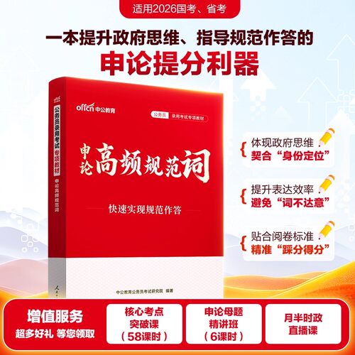 中公2027年国考省考公务员考试申论高频规范词27中公教育国家考公专业教材真题库2026公考范文背诵素材宝典大作文行测资料综应遴选