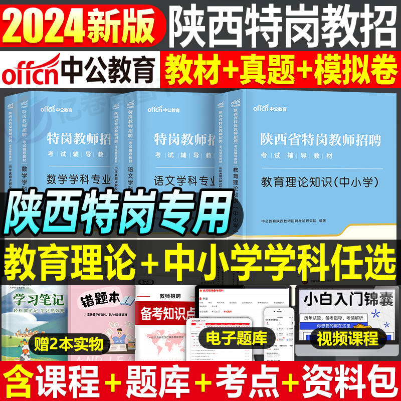 中公陕西省特岗教师招聘用书2024年陕西考编教材书历年真题库试卷中学小学