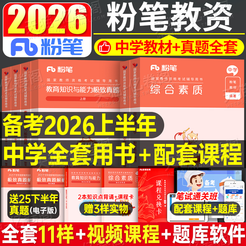 粉笔2026年中学国家教师证资格考试用书教资笔试25下半年数学初中高中语文英语资料真题试卷中职专用教材书教育科一科目二笔记书籍