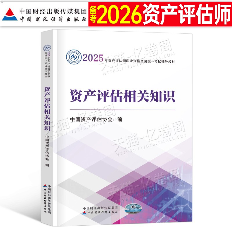 资产评估师资产评估相关知识教材书2026年历年真题库试卷2025注册评估师实务一精讲精练基础二必刷金题官方习题中国财政经济出版社