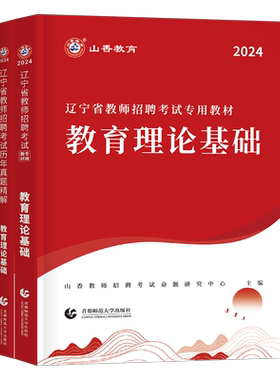 山香2026年辽宁省教师招聘考试教育理论基础教材真题模拟试卷刷题资料2026教招教基考编用书大红本香山3600教育学心理学沈阳D类25