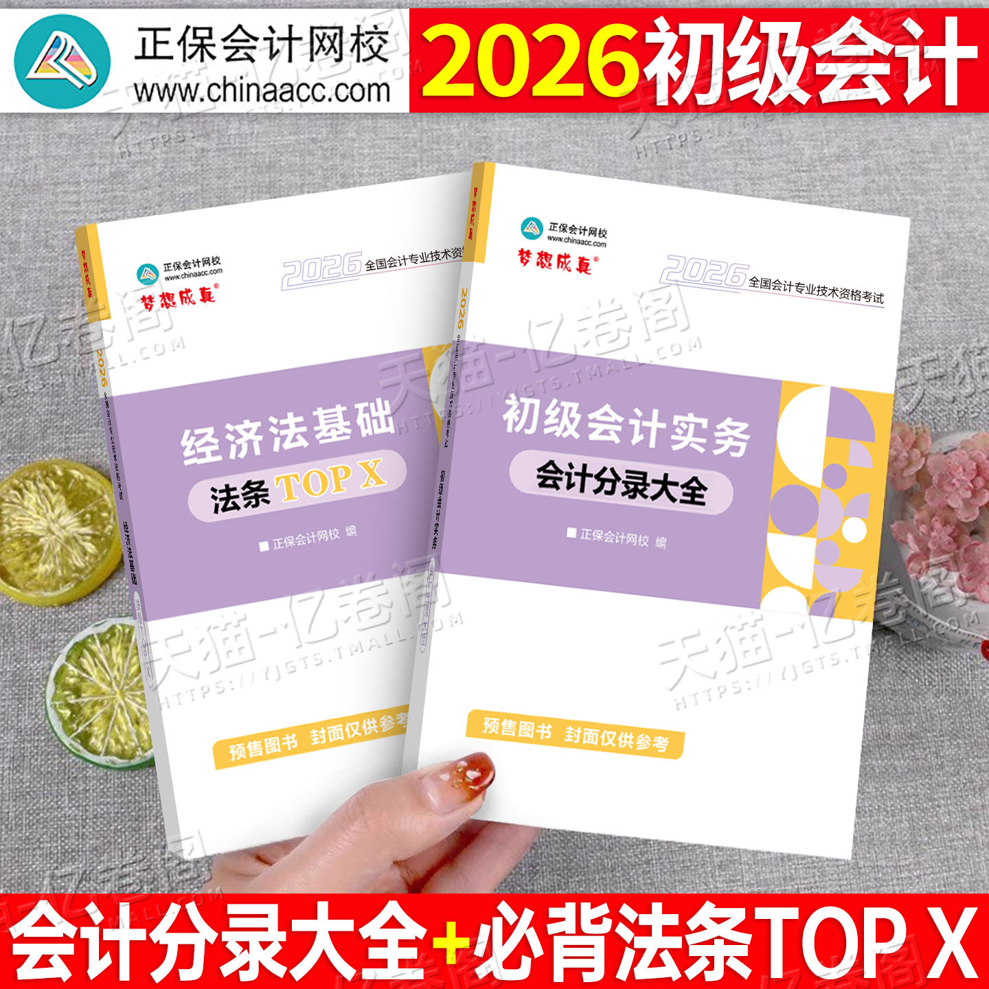 初级会计师职称2026年备考实务分录大全法条真题口诀初会考试教材书官方正版资料练习题2025初快习题应试指南轻一正保会记经济法26