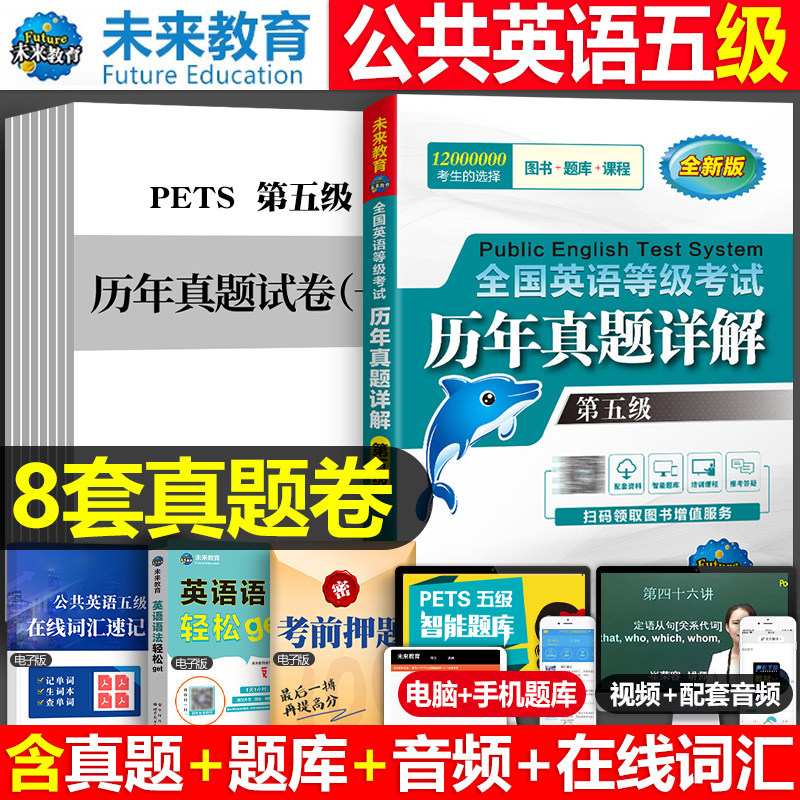 未来教育备考2026年全国公共英语等级考试五级pets5历年真题库详解第五级模拟试卷包笔试专升本三级词汇单词习题试题pet教材书2025