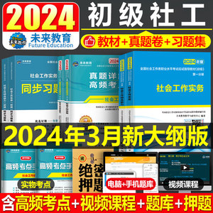 社会工作者初级教材真题同步习题