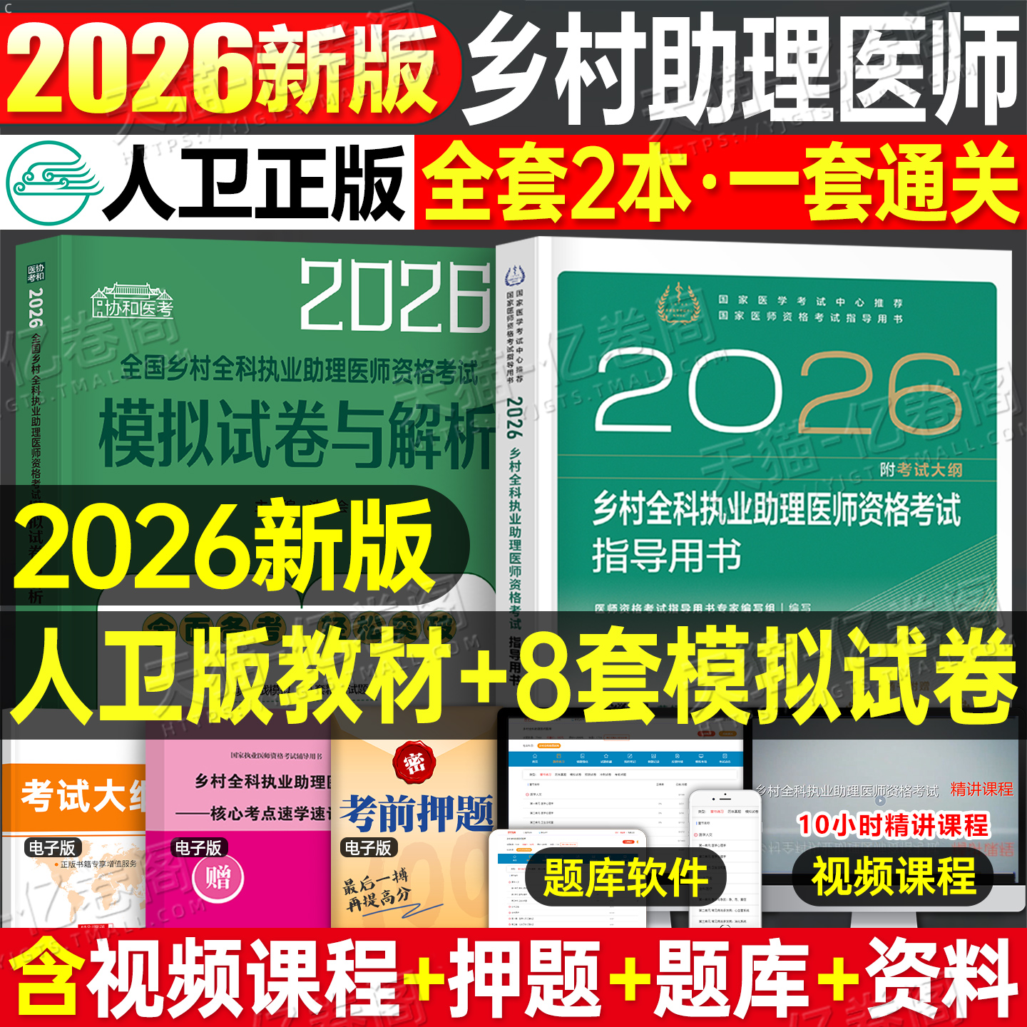 人卫版2026年乡村全科执业助理医师考试指导用书教材书历年真题库模拟试卷职业资格证实践技能试题人民卫生出版社执医医生笔试2025