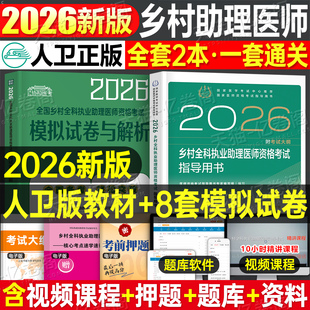 人卫版 社执医医生笔试2025 2026年乡村全科执业助理医师考试指导用书教材书历年真题库模拟试卷职业资格证实践技能试题人民卫生出版