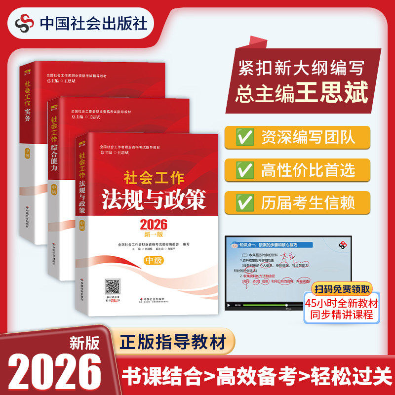 社工中级2026年教材中国社会出版社26全国社会工作者职业水平考试指导社工证初级社工师2025官方工作实务综合能力法规与政策真题库,书籍/杂志/报纸,执业考试其它,淘宝优惠券,粉丝福利购,淘宝优惠卷