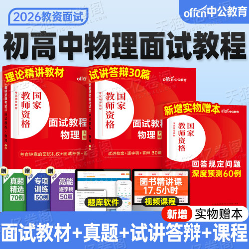 中学物理教资面试中公2026年上半年教师证资格证面试教材书试讲下半年考试真题库结构化书籍资料初中高中中职专业课逐字稿网课26上