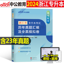 中公2024年浙江省专升本考试英语高等数学历年真题库模拟试卷复习资料书成人高考统招高数教材必刷2000题24学历提升库课自考习题集