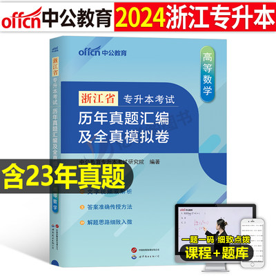 2024中公浙江专升本英语数学真题