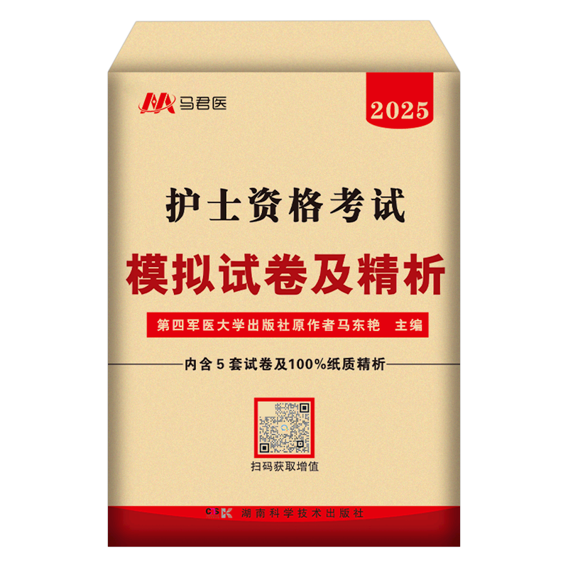 护考备考2026年模拟试卷冲刺押题密卷2025全国护士资格证考试书卷子执业资料军医护资刷题试题职业练习题人卫版26真题库习题知识点