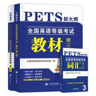 2026年全国公共英语等级考试三级教材历年真题库冲刺模拟试卷pets3词汇阅读理解2025笔试复习资料包听力专升本过3级单词语法练习题