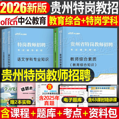 中公贵州特岗教师招聘考试教材